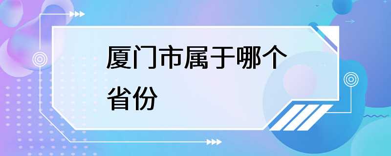 厦门市属于哪个省份