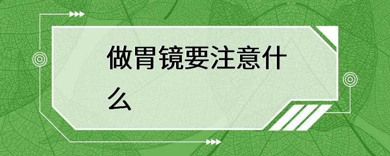 做胃镜要注意什么