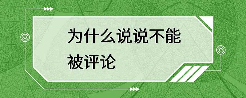 为什么说说不能被评论