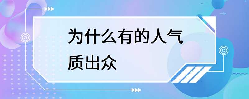 为什么有的人气质出众