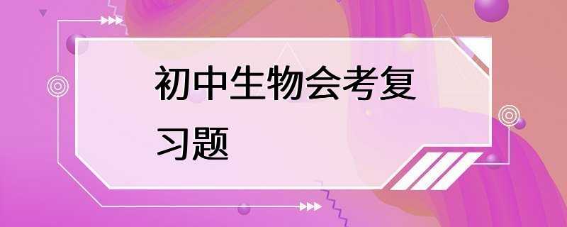 初中生物会考复习题