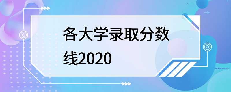 各大学录取分数线2020