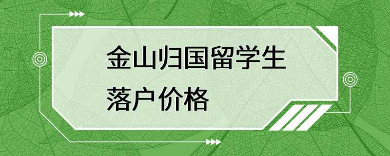 金山归国留学生落户价格