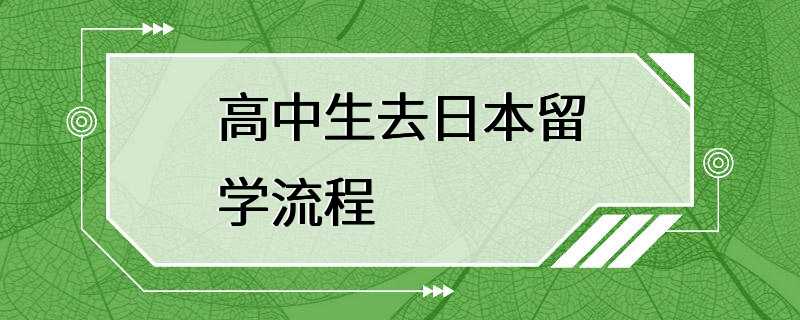 高中生去日本留学流程