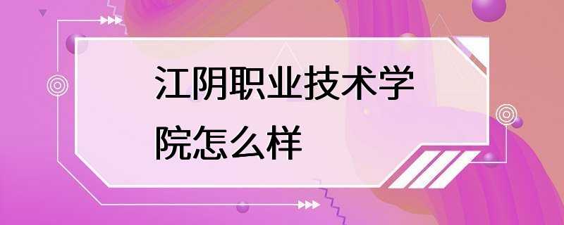 江阴职业技术学院怎么样