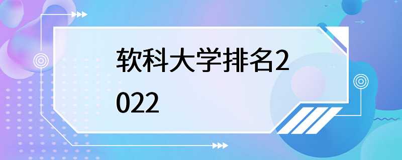 软科大学排名2022