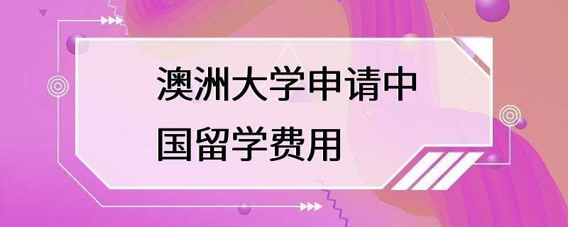 澳洲大学申请中国留学费用