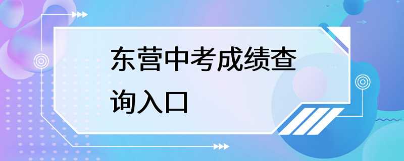 东营中考成绩查询入口