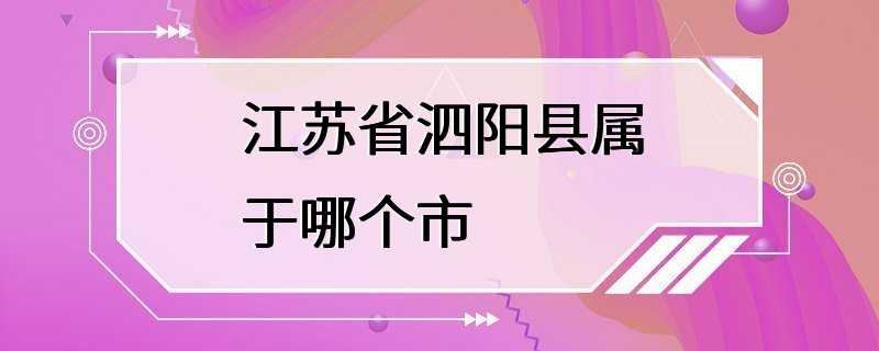 江苏省泗阳县属于哪个市