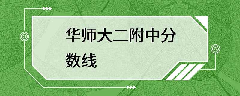 华师大二附中分数线