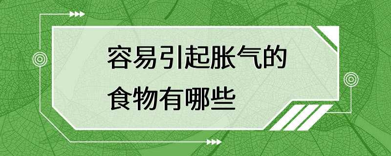 容易引起胀气的食物有哪些