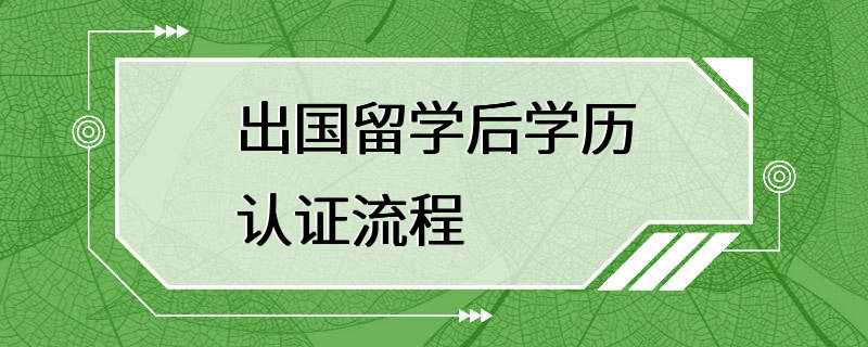 出国留学后学历认证流程