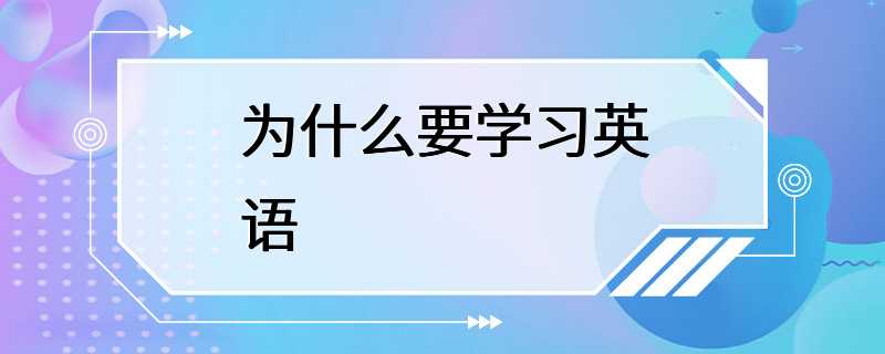 为什么要学习英语