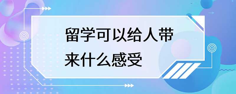 留学可以给人带来什么感受