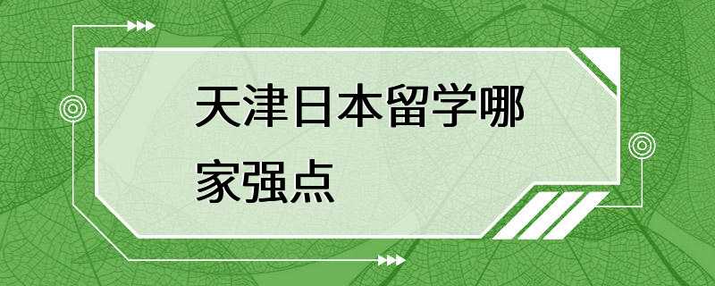 天津日本留学哪家强点