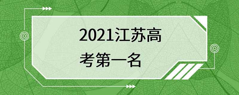 2021江苏高考第一名