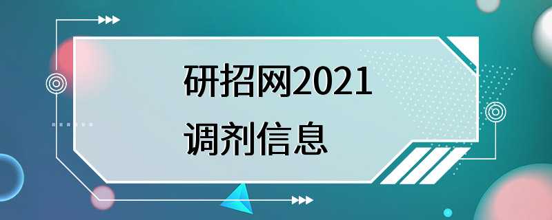 研招网2021调剂信息