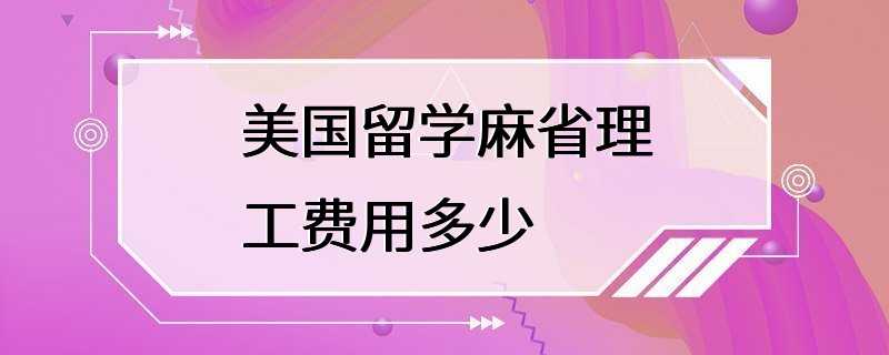 美国留学麻省理工费用多少