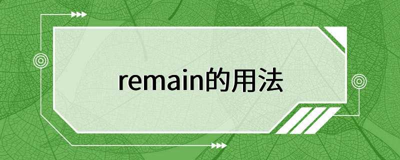 remain的用法