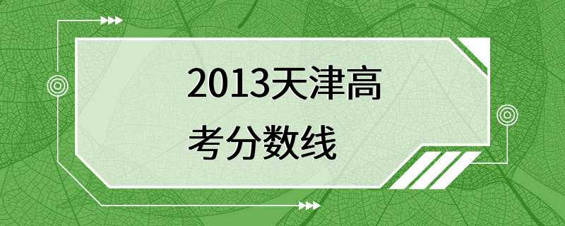 2013天津高考分数线