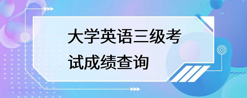 大学英语三级考试成绩查询