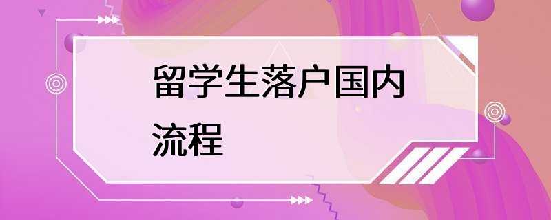 留学生落户国内流程