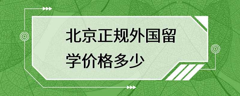 北京正规外国留学价格多少