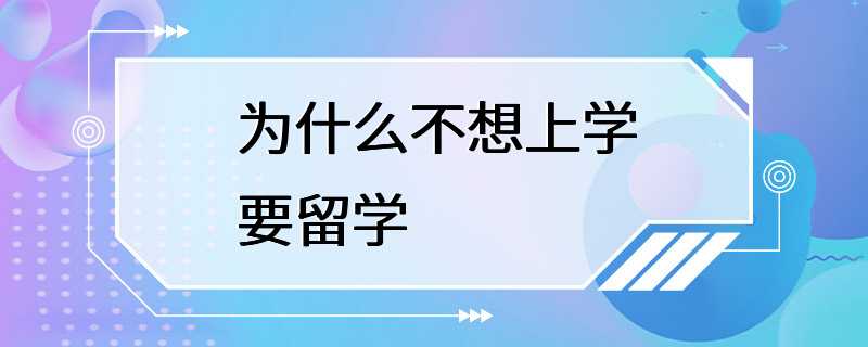 为什么不想上学要留学