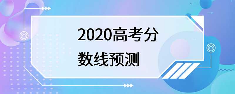 2020高考分数线预测