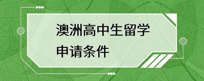 澳洲高中生留学申请条件