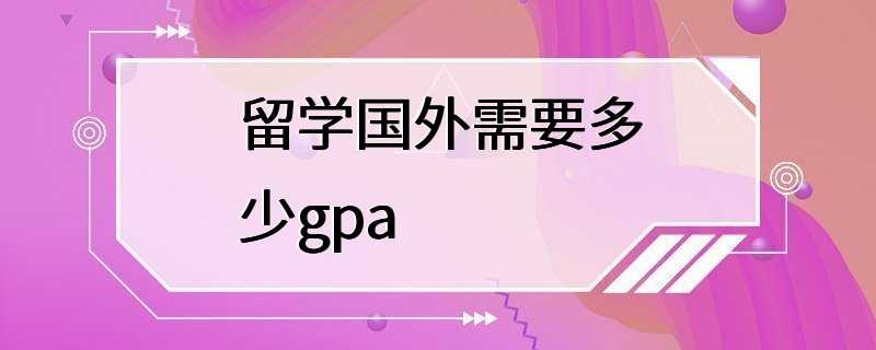 留学国外需要多少gpa