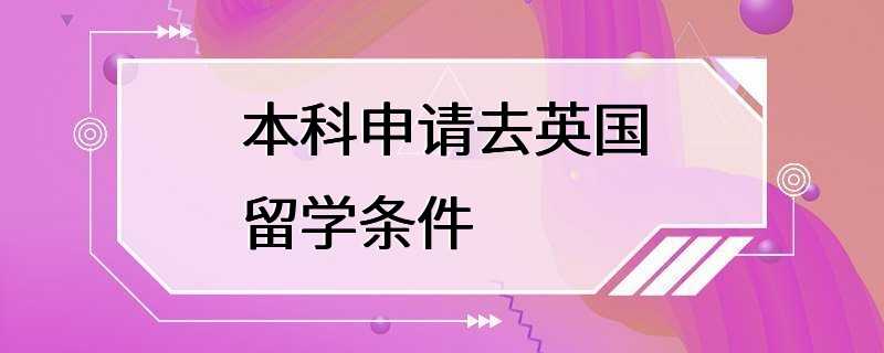 本科申请去英国留学条件