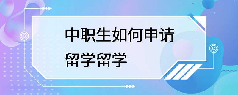 中职生如何申请留学留学