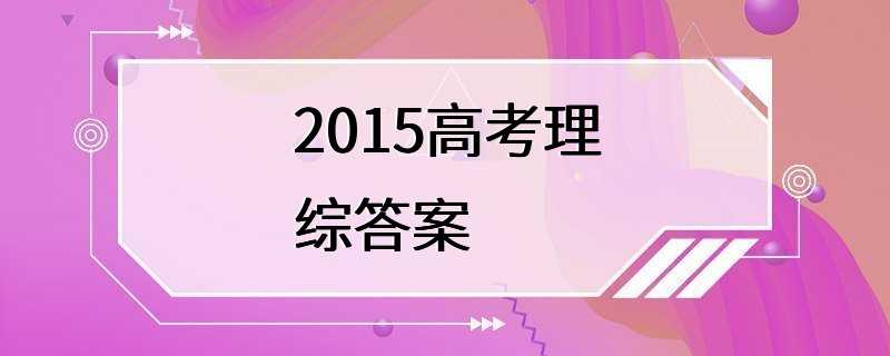 2015高考理综答案