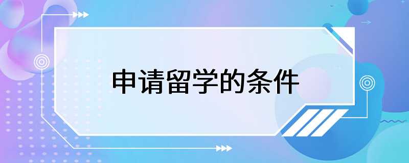 申请留学的条件