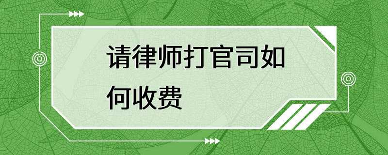 请律师打官司如何收费