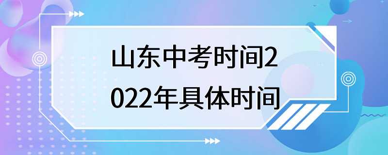 山东中考时间2022年具体时间