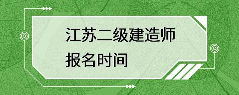 江苏二级建造师报名时间