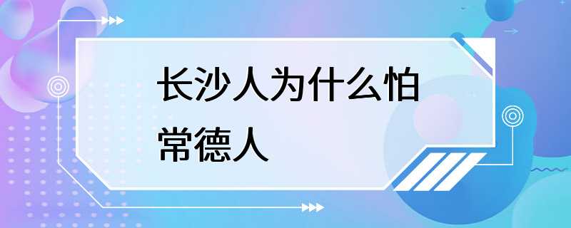 长沙人为什么怕常德人