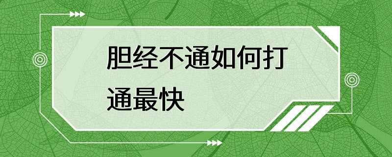 胆经不通如何打通最快