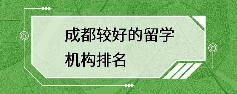 成都较好的留学机构排名