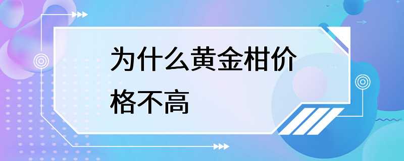 为什么黄金柑价格不高