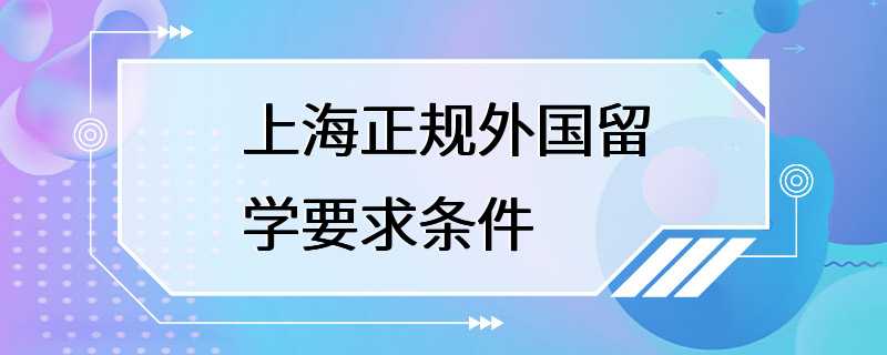 上海正规外国留学要求条件