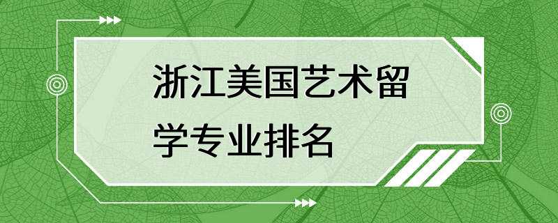 浙江美国艺术留学专业排名