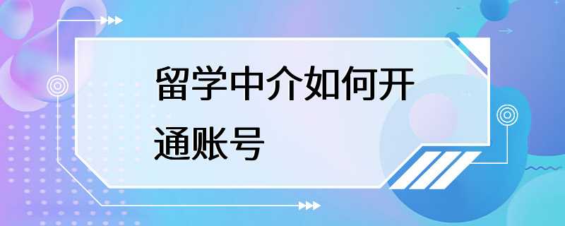 留学中介如何开通账号