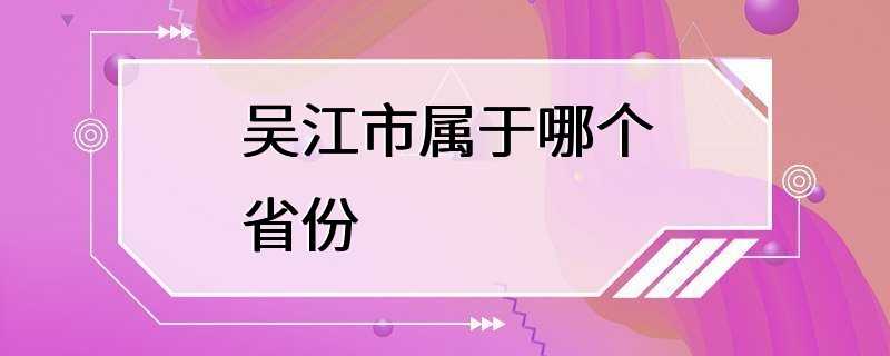 吴江市属于哪个省份