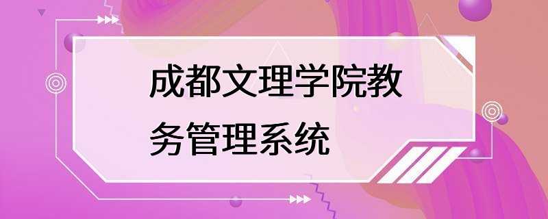 成都文理学院教务管理系统