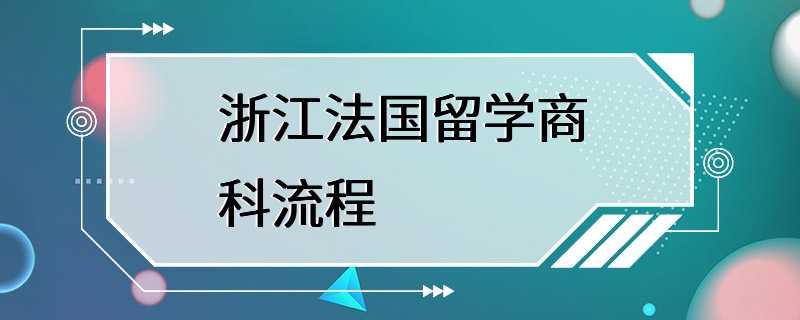 浙江法国留学商科流程