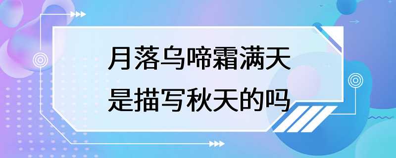 月落乌啼霜满天是描写秋天的吗