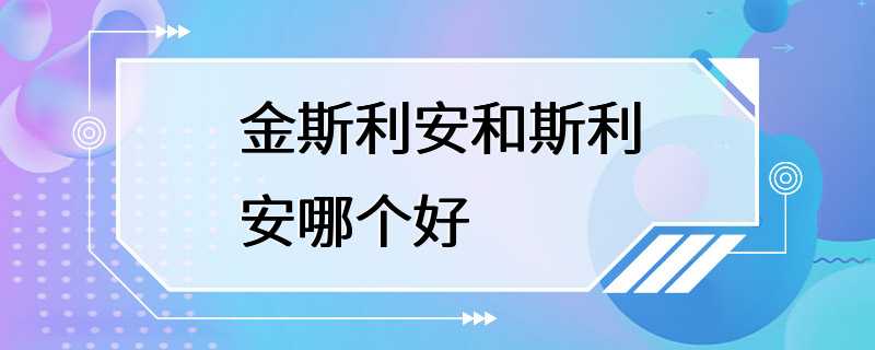 金斯利安和斯利安哪个好